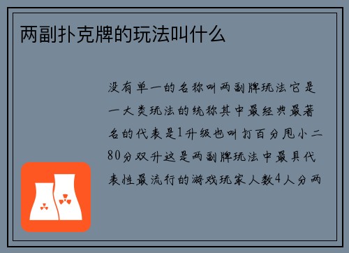 两副扑克牌的玩法叫什么