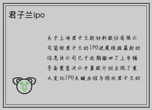 君子兰ipo