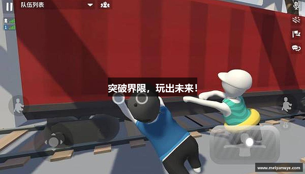 突破界限，玩出未来！